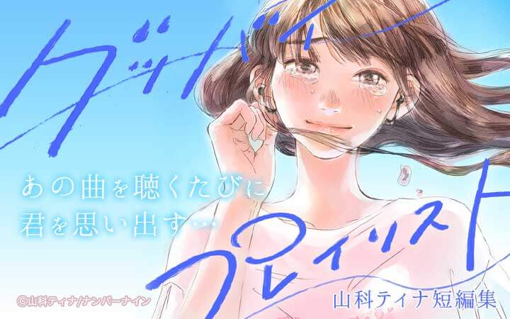 グッバイ、プレイリスト。 -山科ティナ短編集-