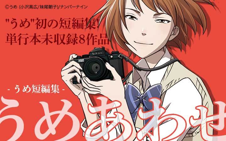 うめ短編集 うめあわせ