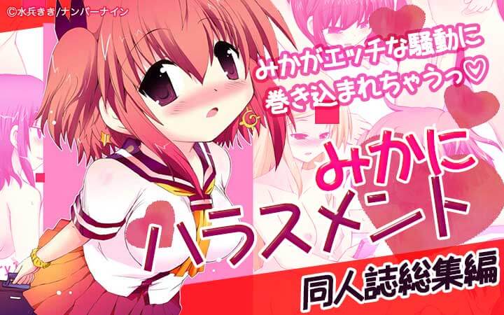 みかにハラスメント同人総集編