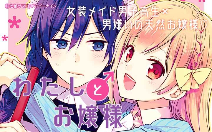 わたし♂とお嬢様
