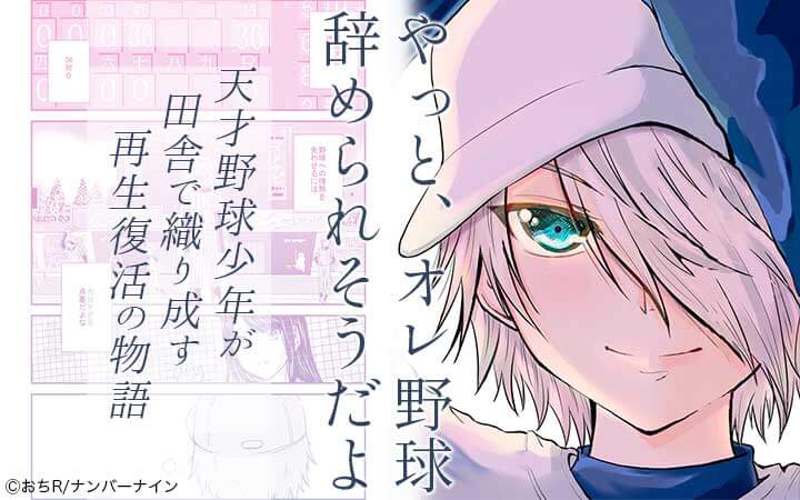 やっと、オレ野球辞められそうだよ