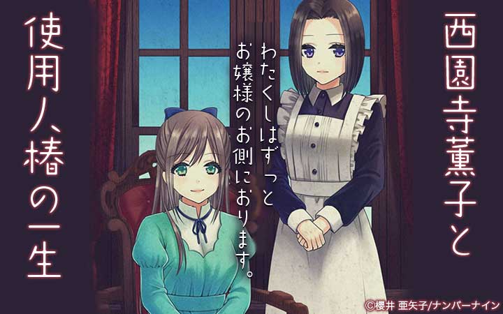 西園寺薫子と使用人椿の一生