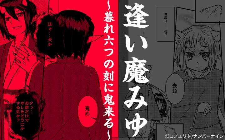 逢い魔みゆ～暮れ六つの刻に鬼来る～