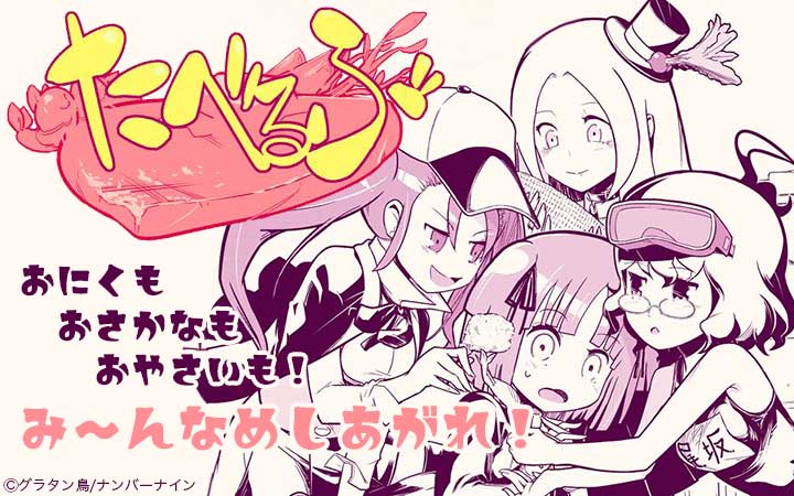 たべるぶ