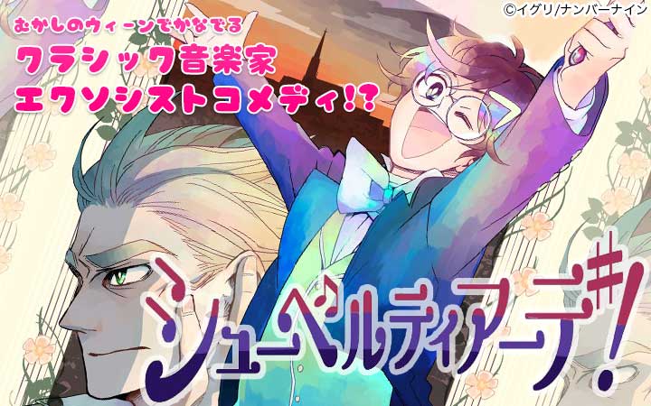 シューベルティアーデ！