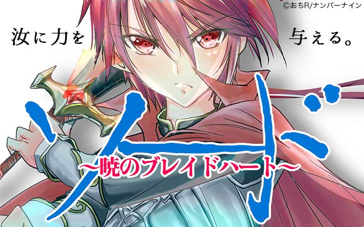 ソード～暁のブレイドハート～