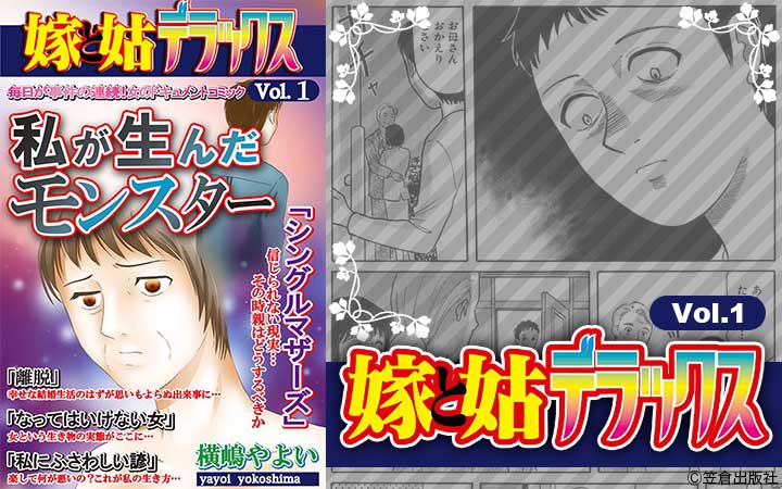 嫁と姑デラックス【アンソロジー版】vol.1 私が生んだモンスター