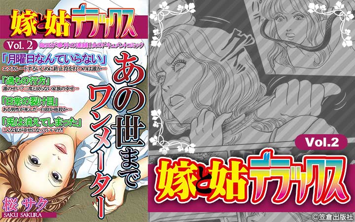 嫁と姑デラックス【アンソロジー版】vol.2 あの世までワンメーター