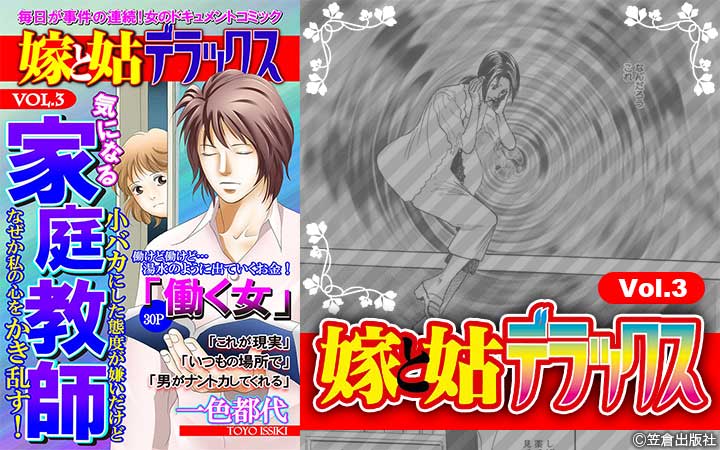 嫁と姑デラックス【アンソロジー版】vol.3 気になる家庭教師
