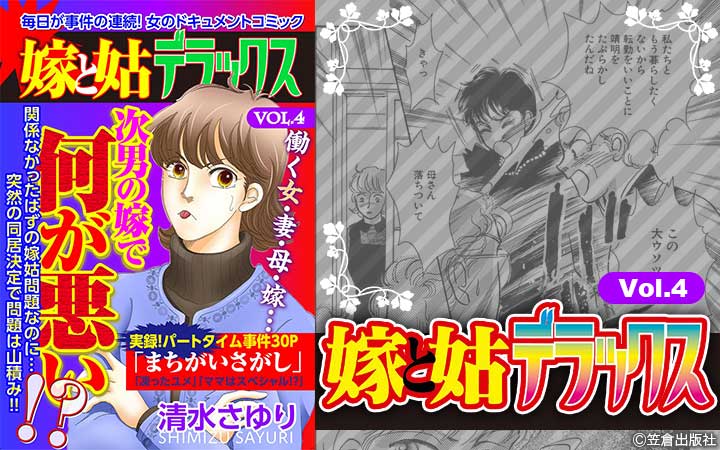 嫁と姑デラックス【アンソロジー版】vol.4 次男の嫁で何が悪い！？