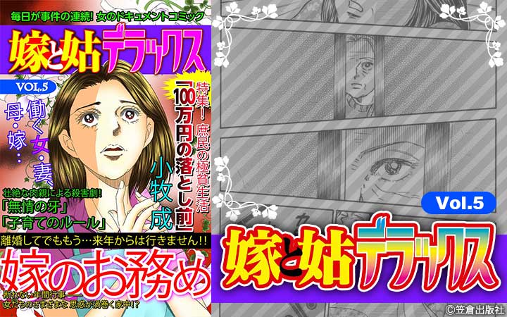 嫁と姑デラックス【アンソロジー版】vol.5 嫁のお務め