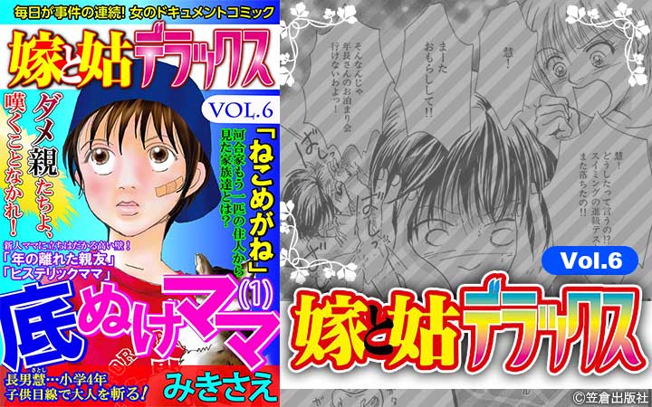嫁と姑デラックス【アンソロジー版】vol.6 底ぬけママ　（1）