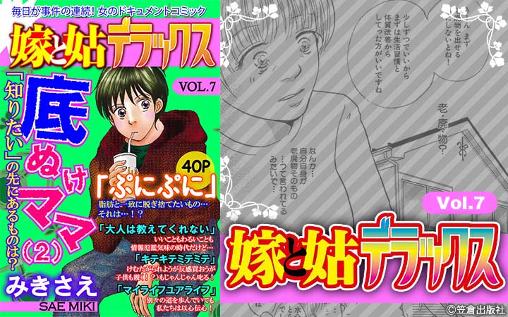 嫁と姑デラックス【アンソロジー版】vol.7 底ぬけママ　（2）