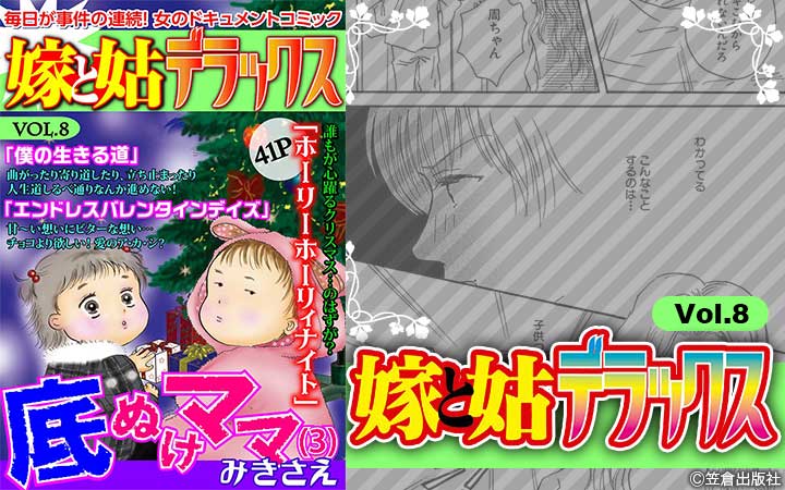 嫁と姑デラックス【アンソロジー版】vol.8 底ぬけママ　（3）