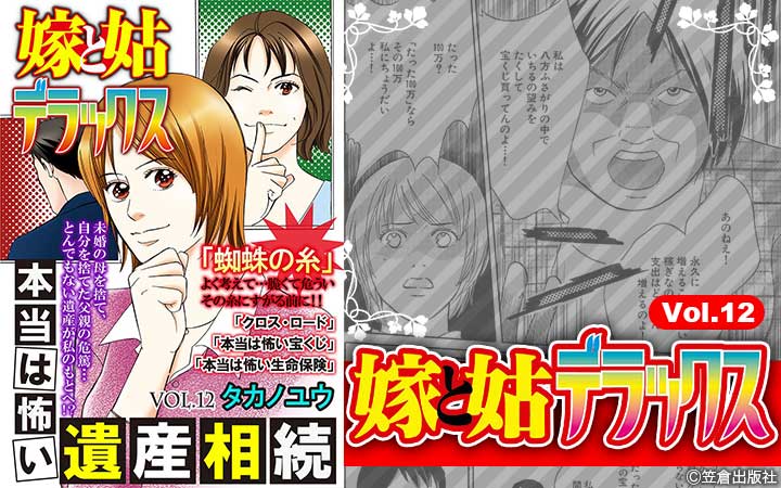 嫁と姑デラックス【アンソロジー版】vol.12 本当は怖い遺産相続