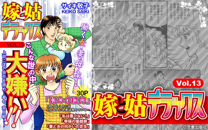 嫁と姑デラックス【アンソロジー版】vol.13 こんな世の中大嫌い！！