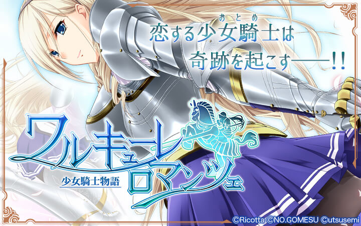 ワルキューレロマンツェ 少女騎士物語