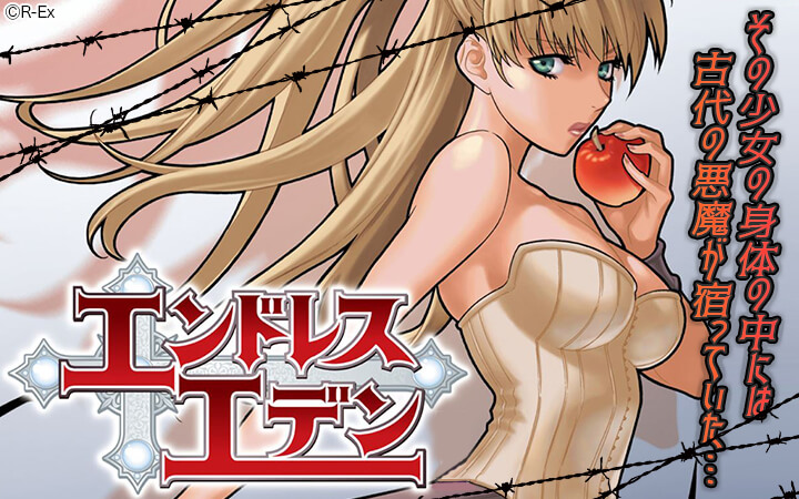 エンドレスエデン