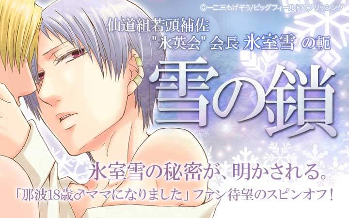 雪の鎖　仙道組若頭補佐「氷英会」会長氷室雪の軛