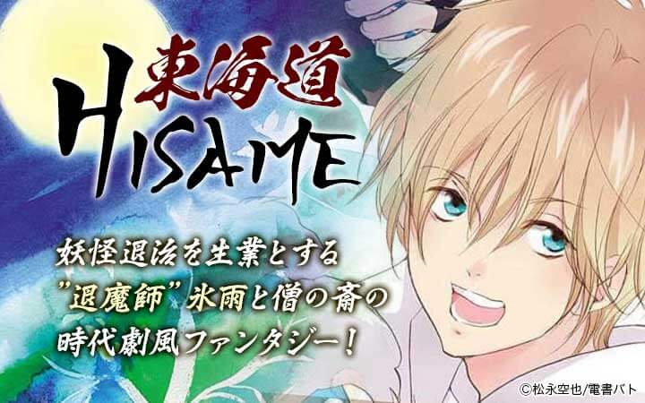 東海道HISAME