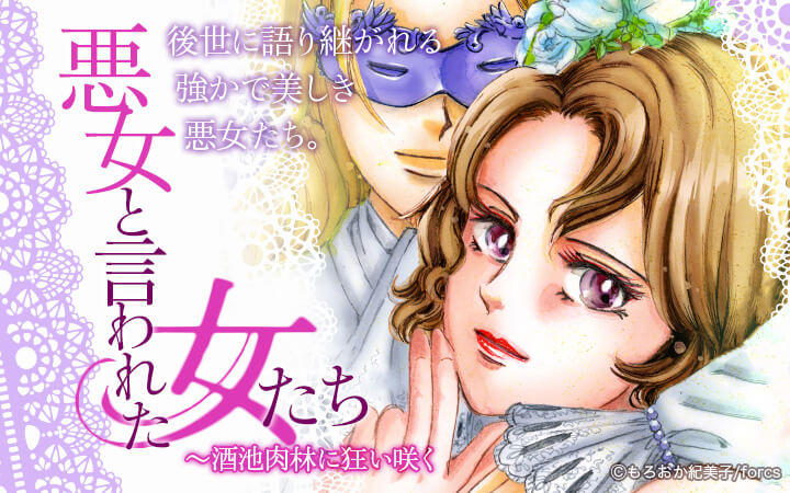 悪女と言われた女たち～酒池肉林に狂い咲く