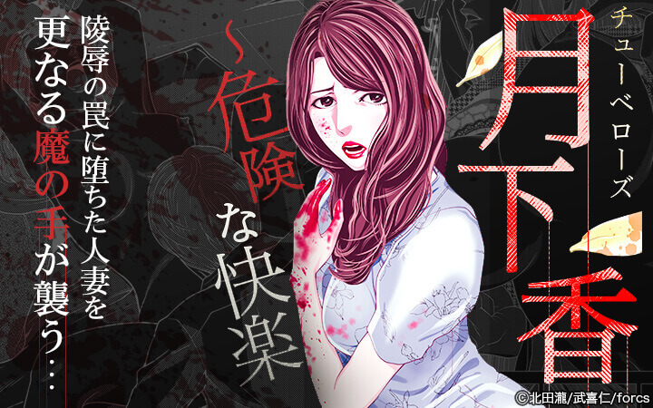 月下香～危険な快楽