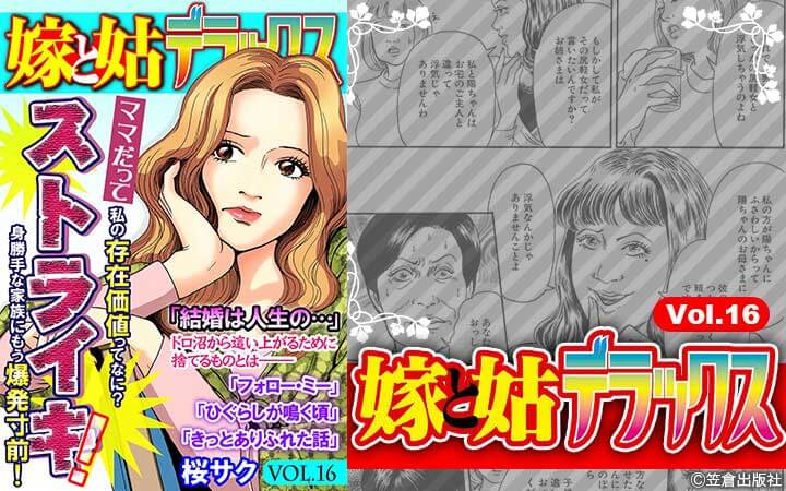 嫁と姑デラックス【アンソロジー版】vol.16 ママだってストライキ！