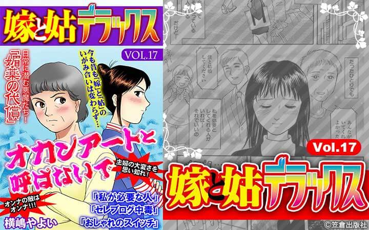 嫁と姑デラックス【アンソロジー版】vol.17 オカンアートと呼ばないで