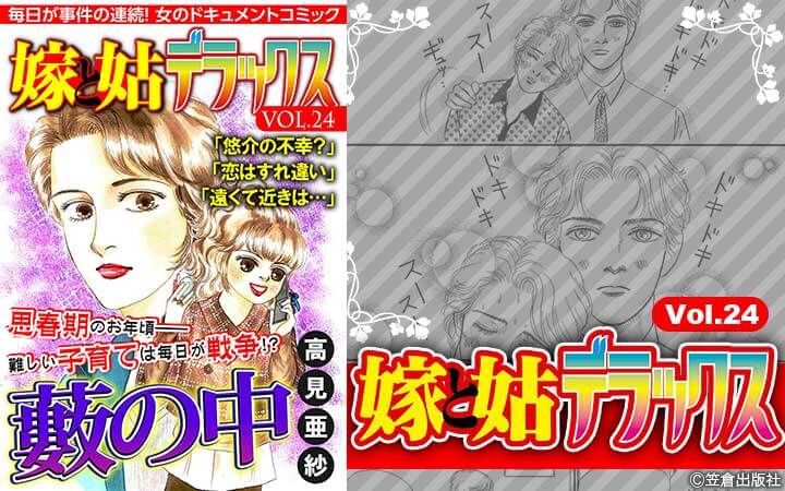 嫁と姑デラックス【アンソロジー版】vol.24 藪の中