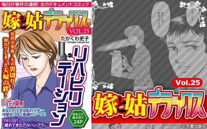 嫁と姑デラックス【アンソロジー版】vol.25 リハビリテーション