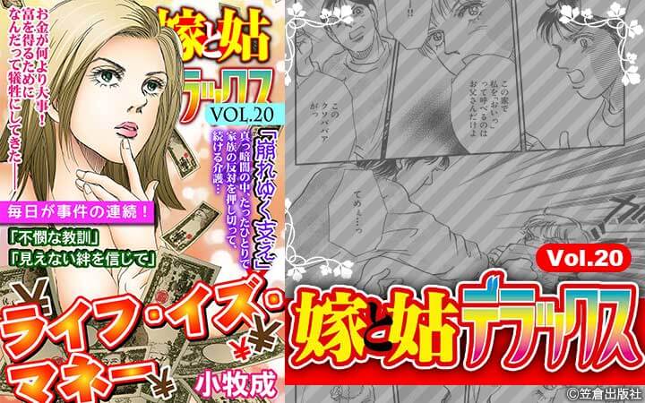 嫁と姑デラックス【アンソロジー版】vol.20 ライフ・イズ・マネー