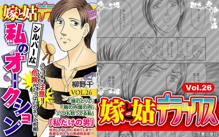 嫁と姑デラックス【アンソロジー版】vol.26 シルバーな私のオークション