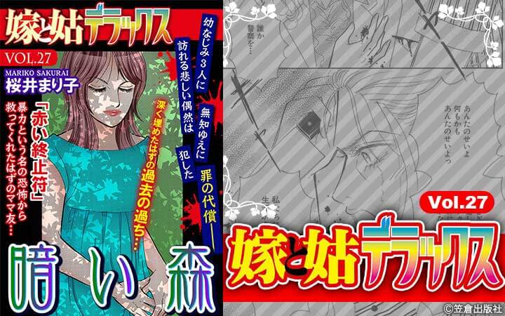 嫁と姑デラックス【アンソロジー版】vol.27 暗い森