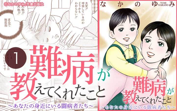 難病が教えてくれたこと ～あなたの身近にいる闘病者たち～
