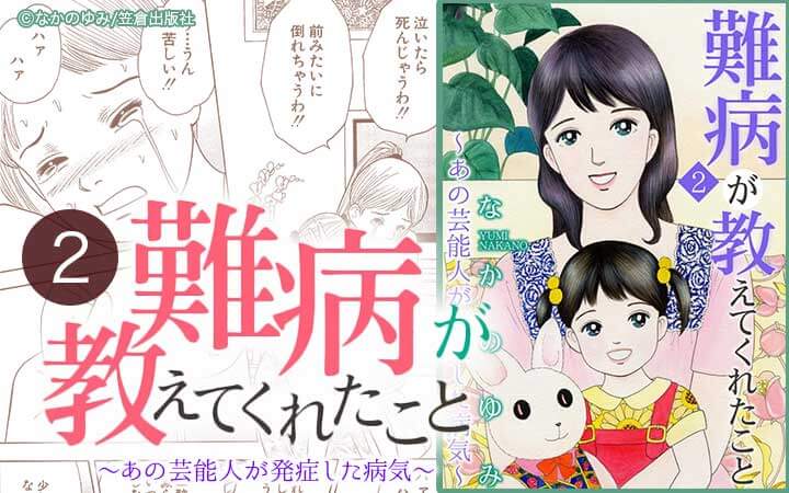 難病が教えてくれたこと2～あの芸能人が発症した病気～