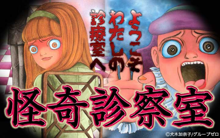 怪奇診察室
