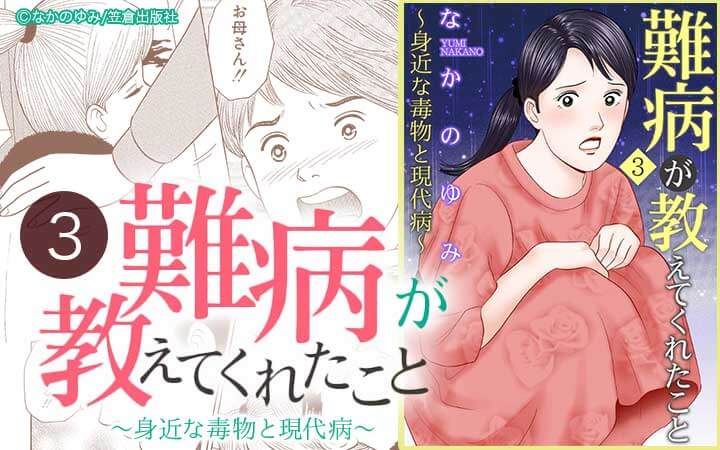 難病が教えてくれたこと3～身近な毒物と現代病～