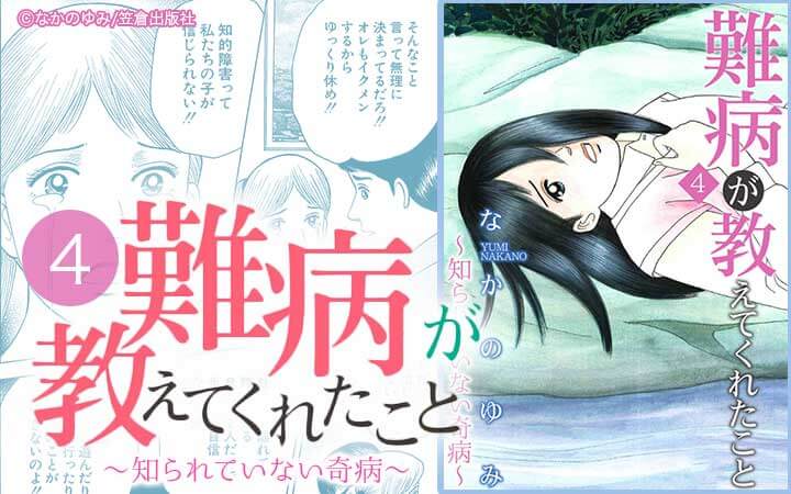 難病が教えてくれたこと4～知られていない奇病～