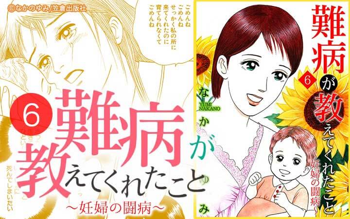 難病が教えてくれたこと6 ～妊婦の闘病～