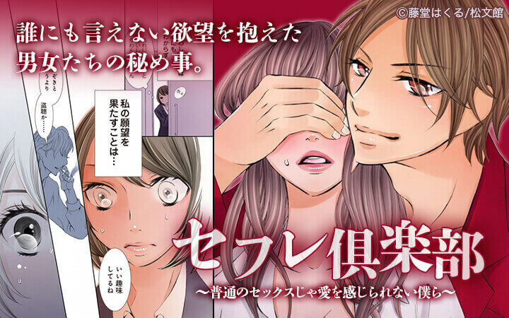 セフレ倶楽部～普通のセックスじゃ愛を感じられない僕ら～