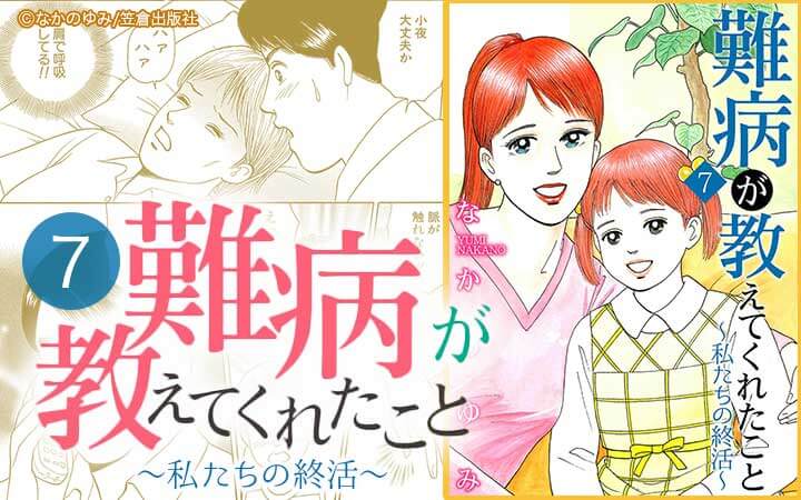 難病が教えてくれたこと7 ～私たちの終活～