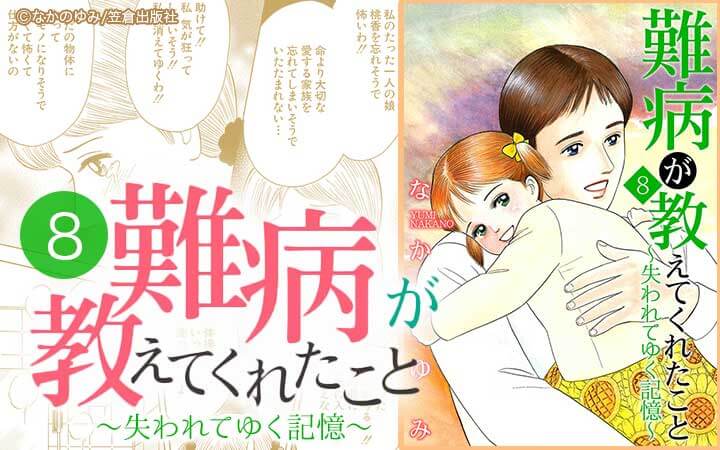 難病が教えてくれたこと8～失われてゆく記憶～