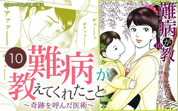 難病が教えてくれたこと10 ～奇跡を呼んだ医術～