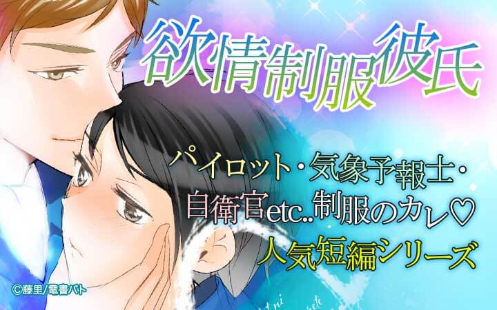 欲情制服彼氏 分冊版