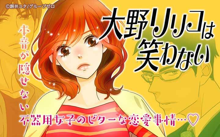 大野リリコは笑わない