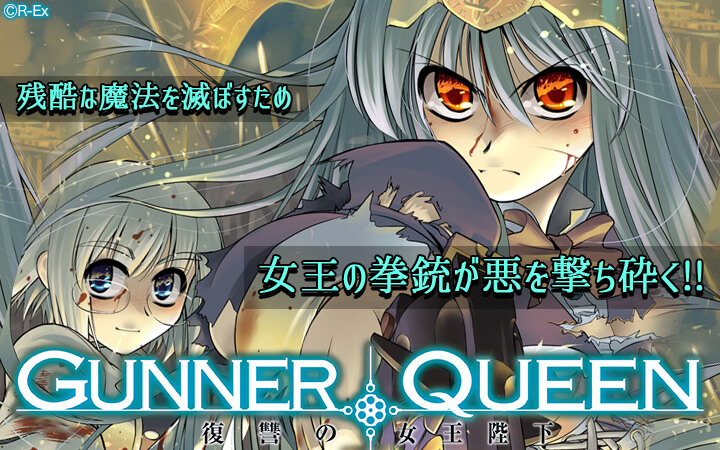 GUNNER QUEEN 復讐の女王陛下