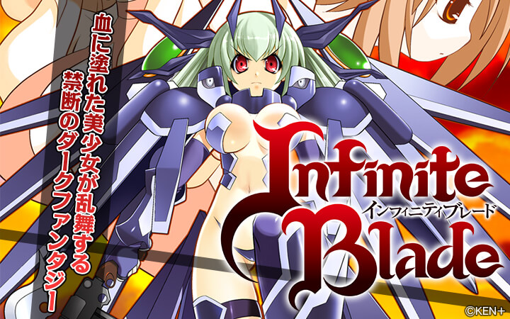 インフィニティブレード