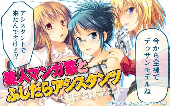 美人マンガ家とふしだらアシスタンツ