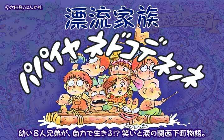 漂流家族パパイヤネドコデネンネ