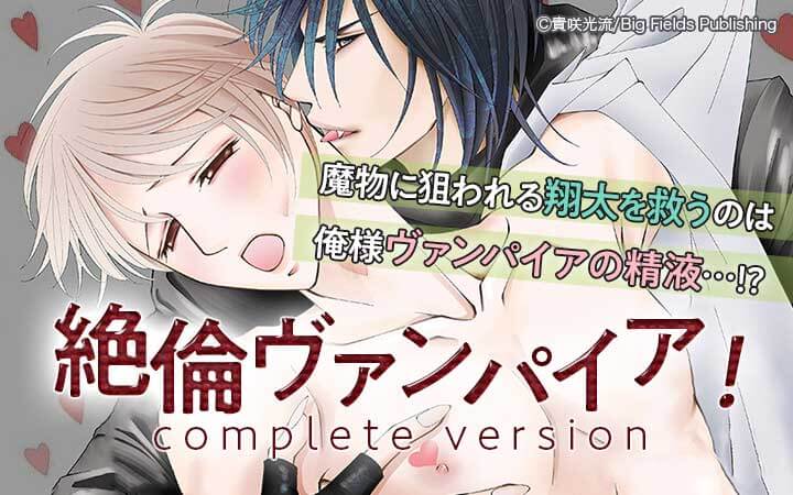 絶倫ヴァンパイア！complete version